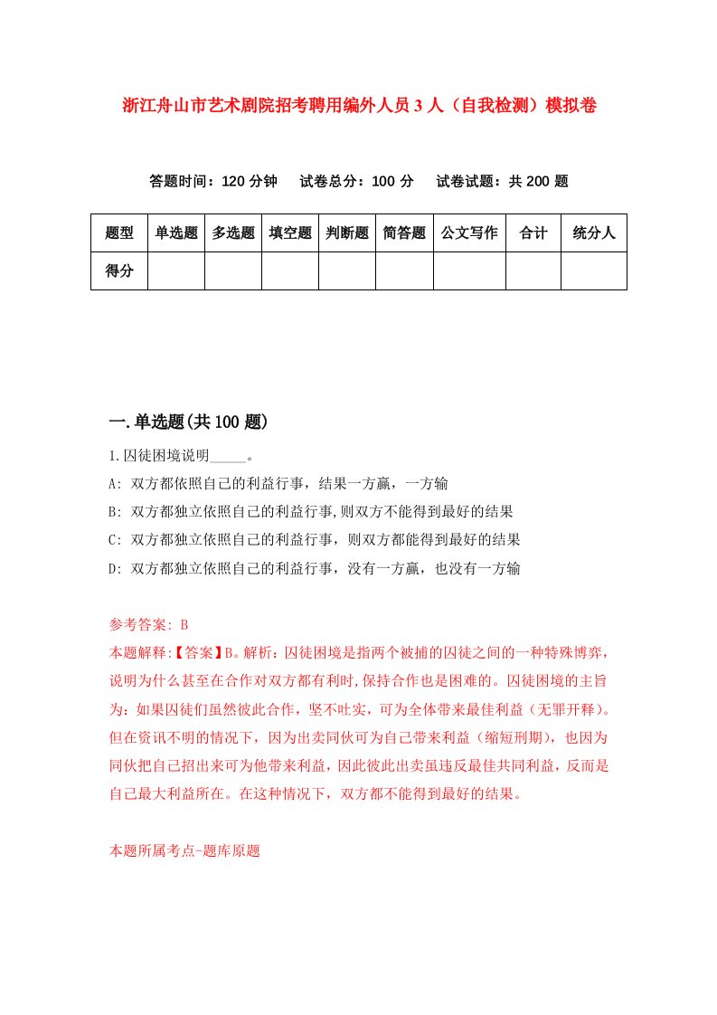 浙江舟山市艺术剧院招考聘用编外人员3人自我检测模拟卷第1次