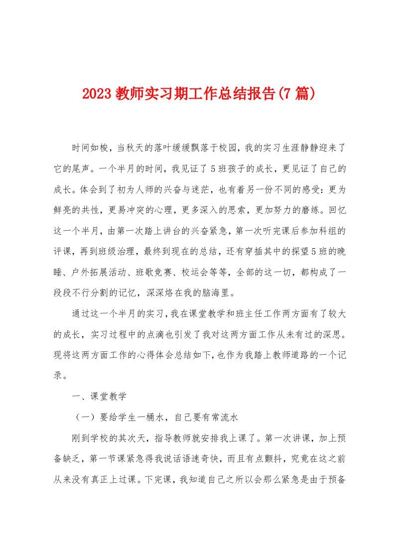 2023年教师实习期工作总结报告(7篇)