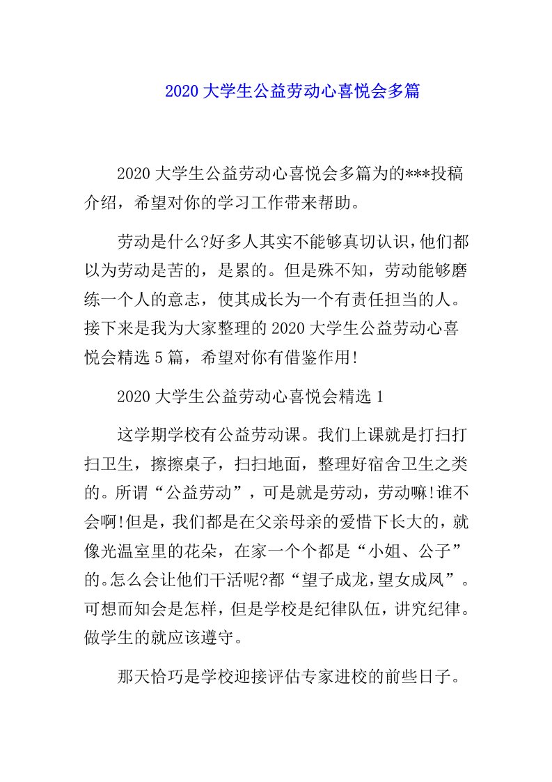 大学生公益劳动心得体会多篇范文