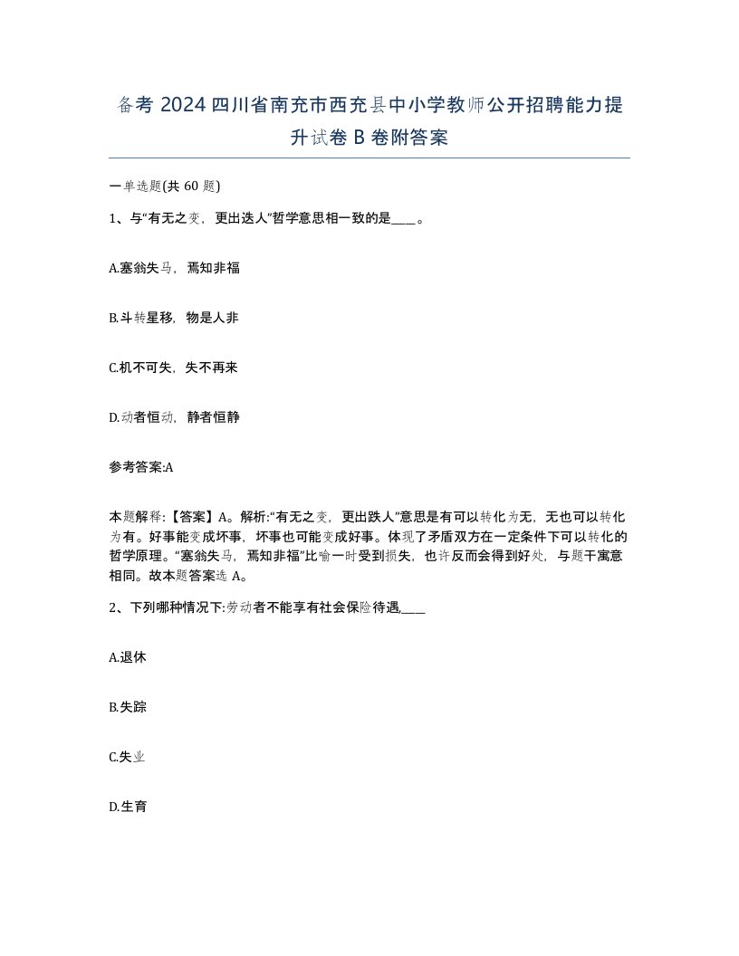 备考2024四川省南充市西充县中小学教师公开招聘能力提升试卷B卷附答案