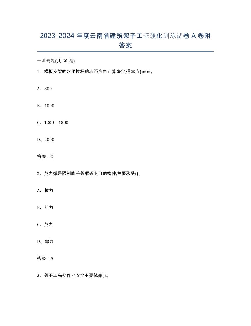 2023-2024年度云南省建筑架子工证强化训练试卷A卷附答案