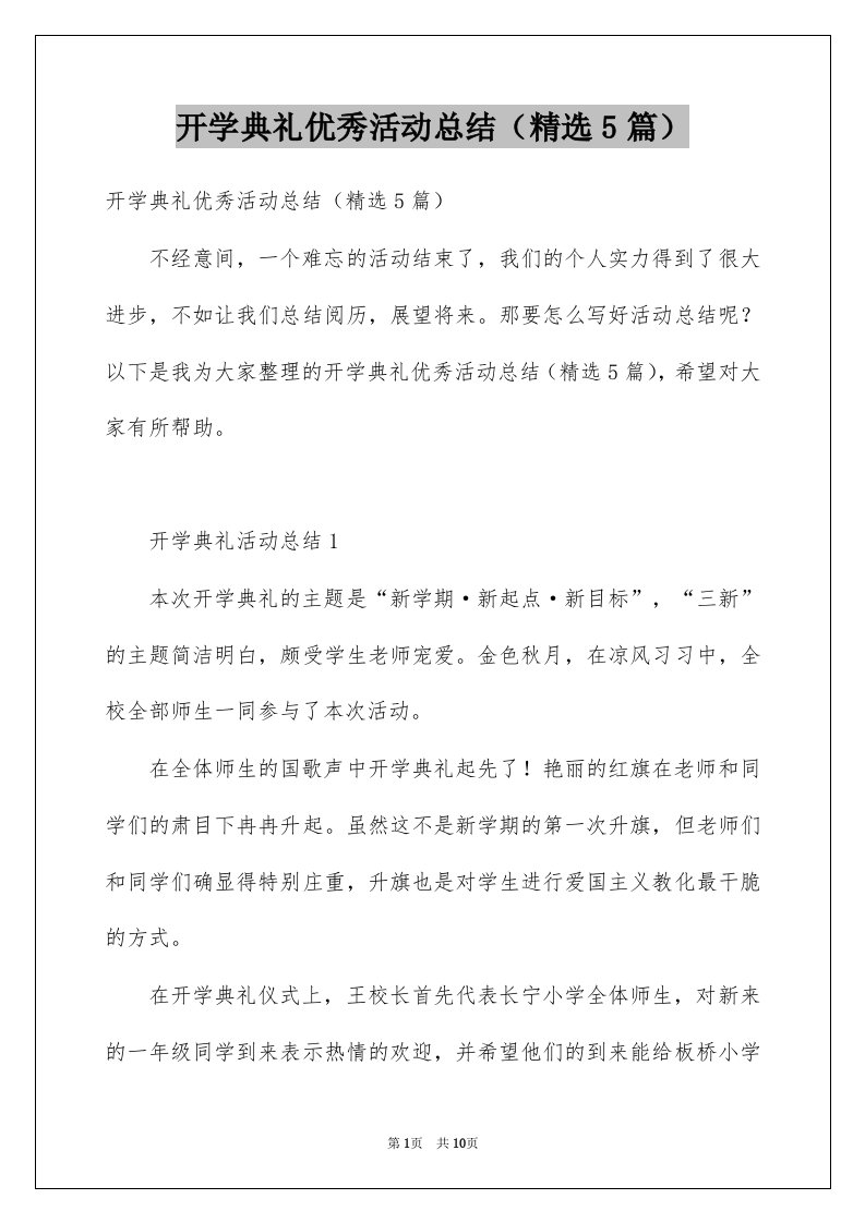 开学典礼优秀活动总结5篇