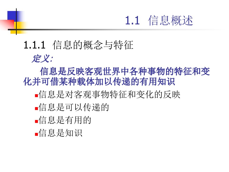 管理系统中计算机的应用第一章讲义备忘