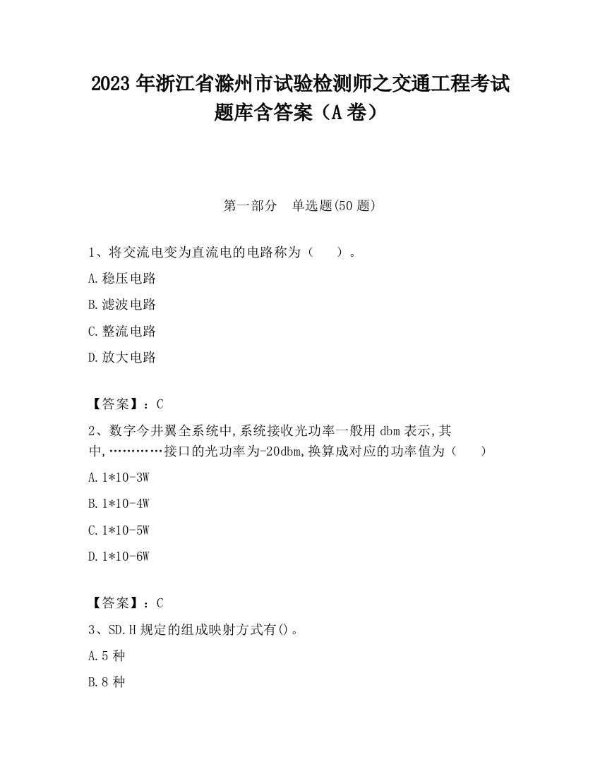 2023年浙江省滁州市试验检测师之交通工程考试题库含答案（A卷）