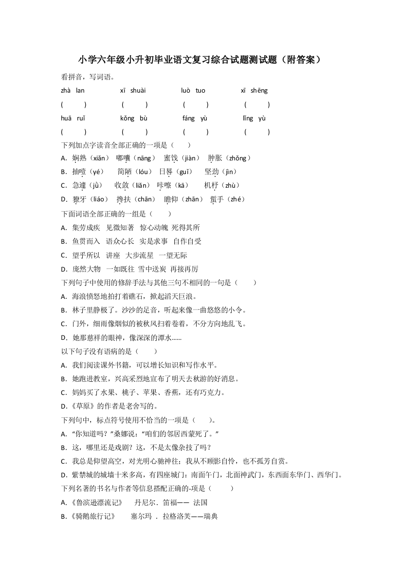 小学六年级小升初毕业语文复习综合试题测试题(附答案)