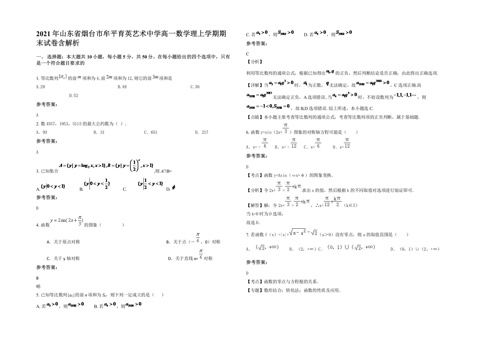 2021年山东省烟台市牟平育英艺术中学高一数学理上学期期末试卷含解析