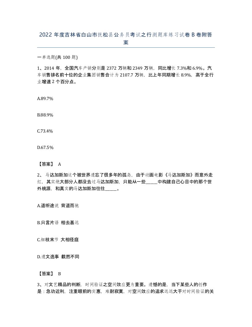 2022年度吉林省白山市抚松县公务员考试之行测题库练习试卷B卷附答案