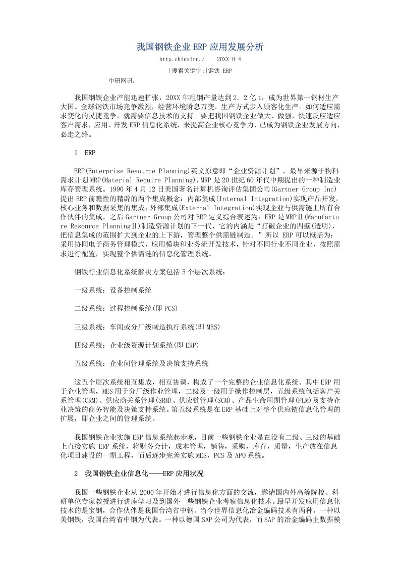 发展战略-我国钢铁企业ERP应用发展分析