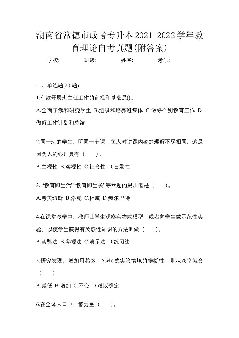 湖南省常德市成考专升本2021-2022学年教育理论自考真题附答案