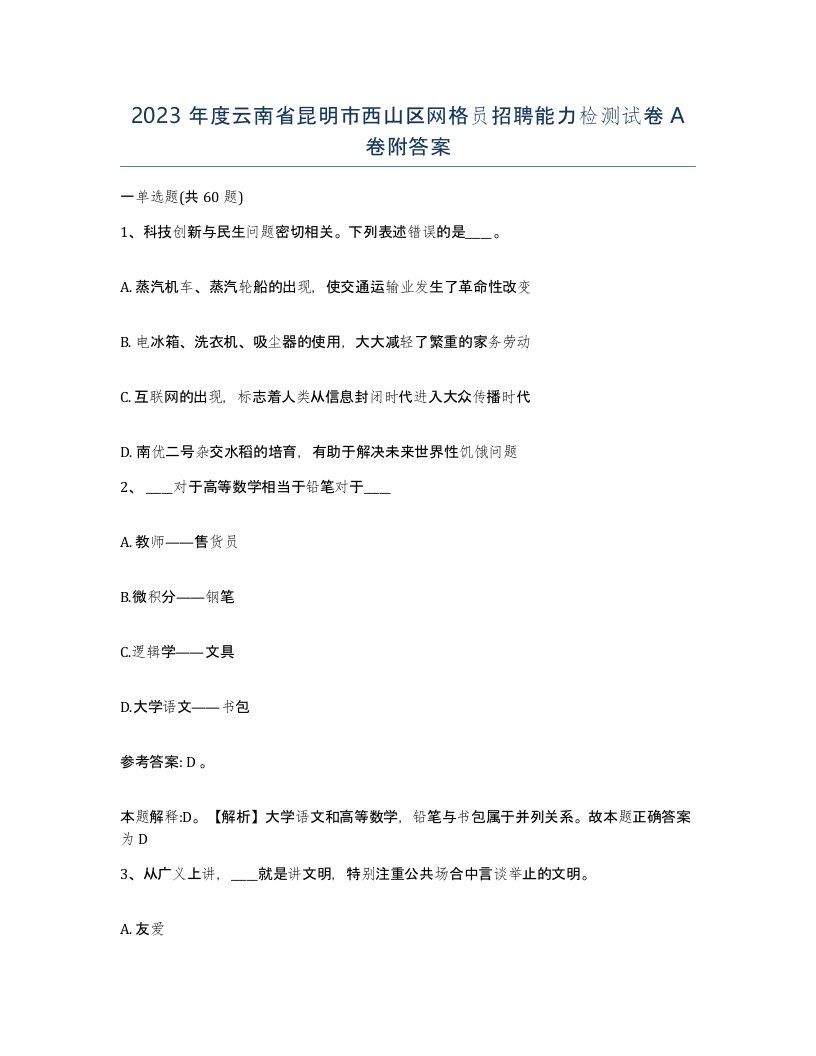 2023年度云南省昆明市西山区网格员招聘能力检测试卷A卷附答案