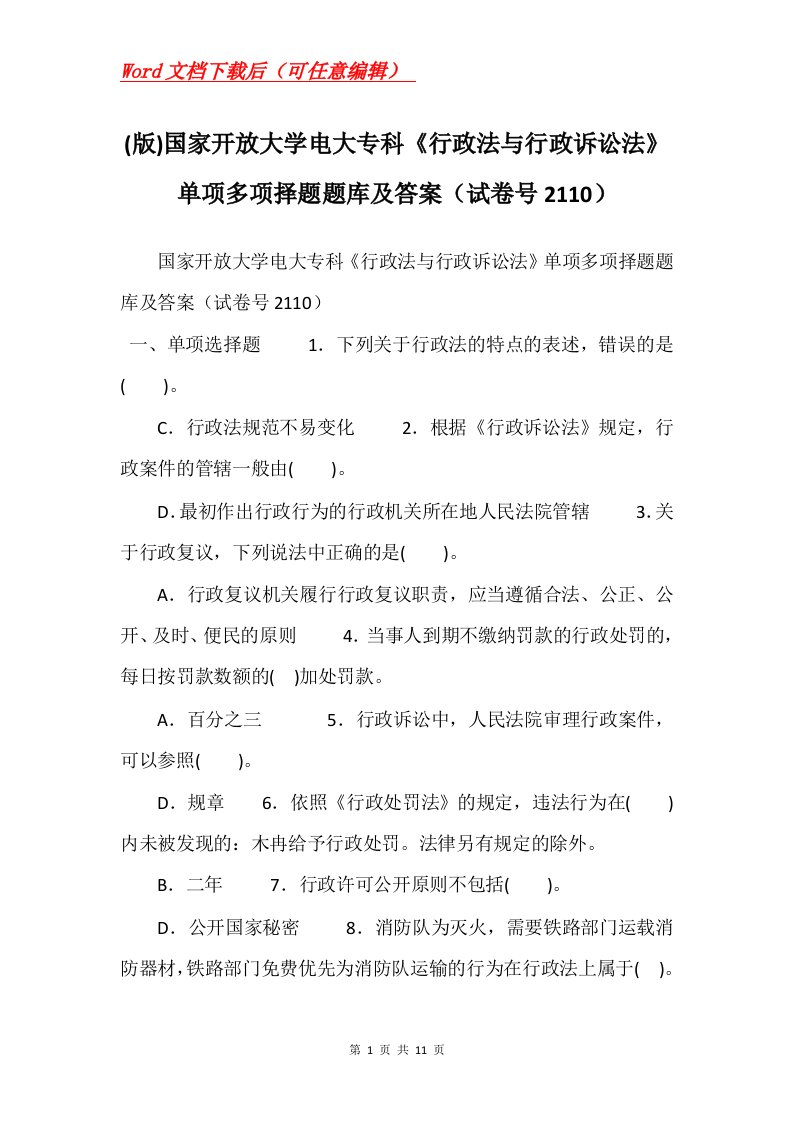 版国家开放大学电大专科行政法与行政诉讼法单项多项择题题库及答案试卷号2110