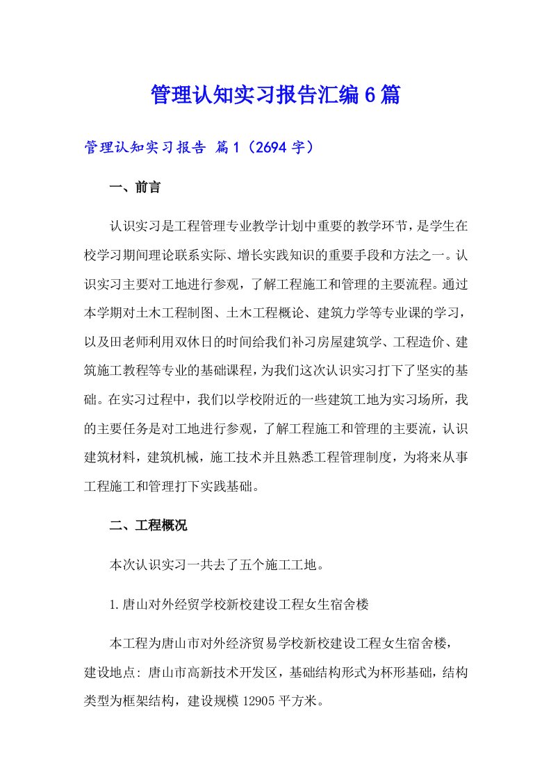 管理认知实习报告汇编6篇