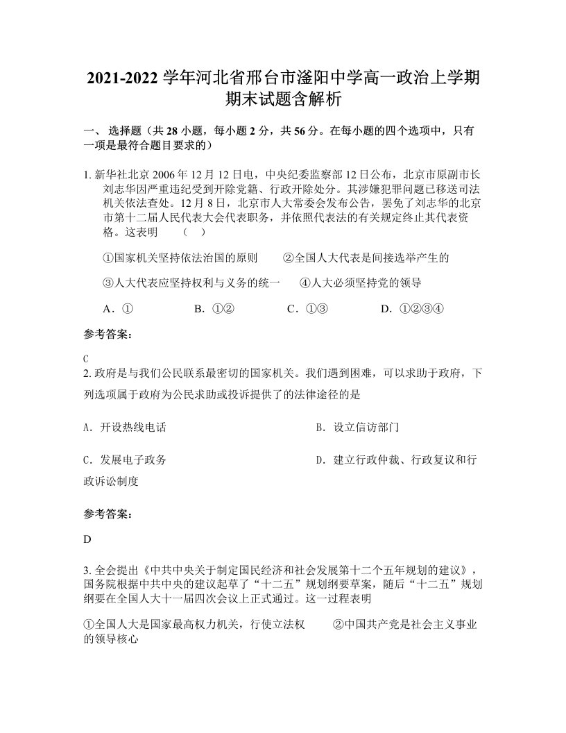 2021-2022学年河北省邢台市滏阳中学高一政治上学期期末试题含解析