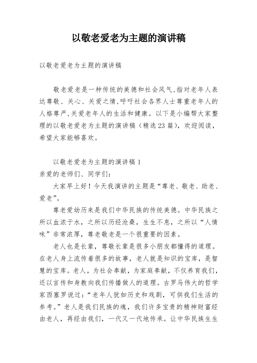 以敬老爱老为主题的演讲稿