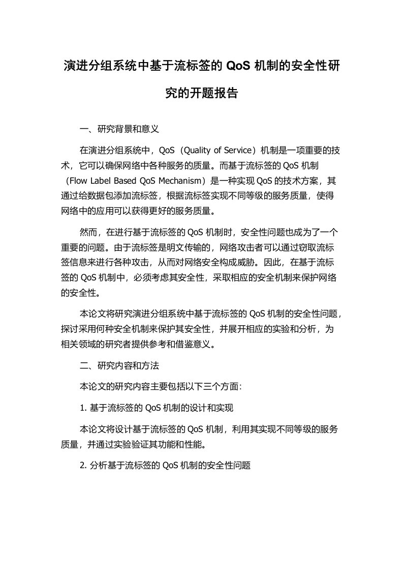 演进分组系统中基于流标签的QoS机制的安全性研究的开题报告