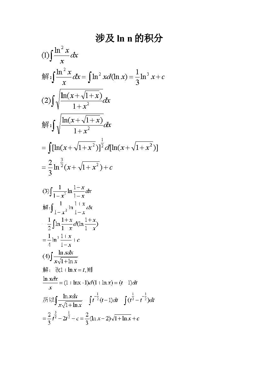 涉及lnn的不定积分