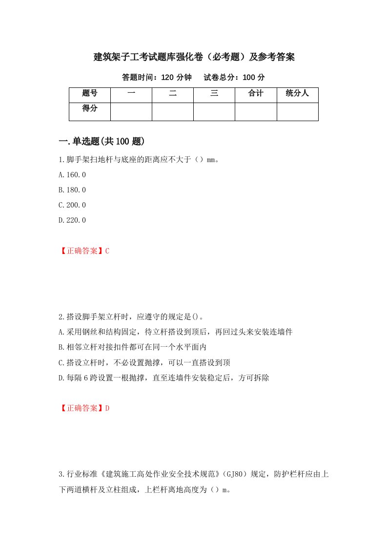 建筑架子工考试题库强化卷必考题及参考答案75