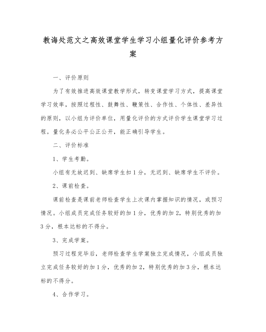 【精编】教导处范文高效课堂学生学习小组量化评价参考方案