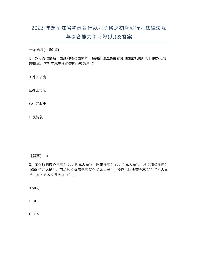 2023年黑龙江省初级银行从业资格之初级银行业法律法规与综合能力练习题九及答案