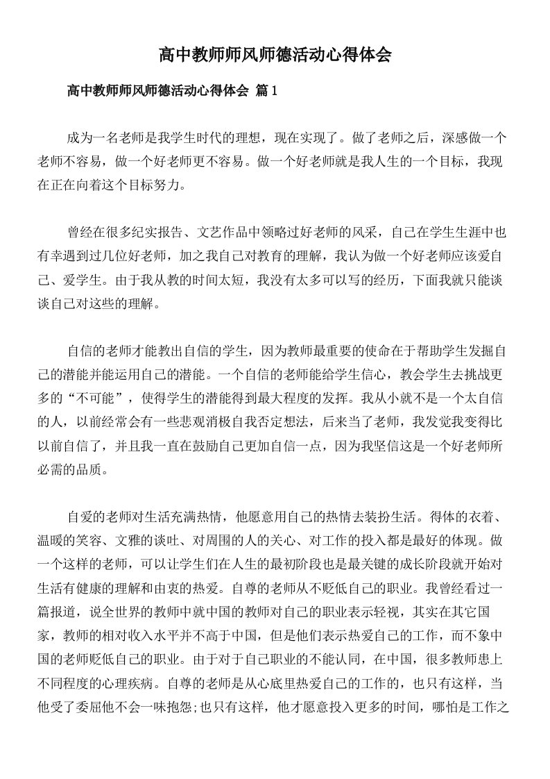 高中教师师风师德活动心得体会