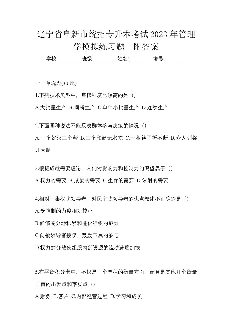 辽宁省阜新市统招专升本考试2023年管理学模拟练习题一附答案