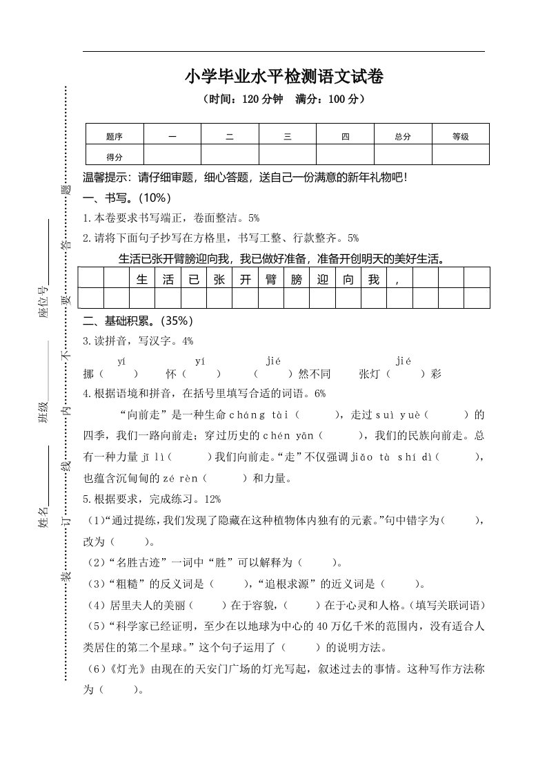 小学毕业水平检测语文试卷