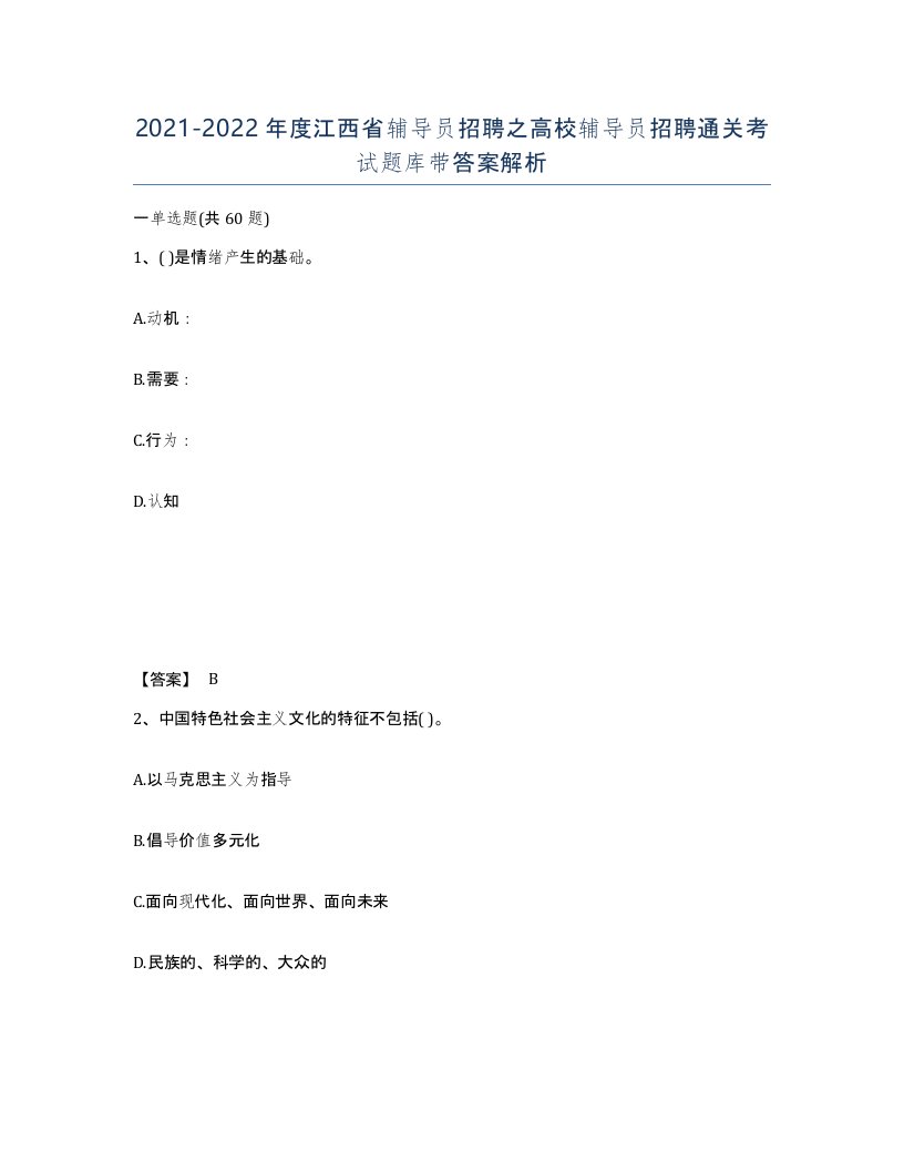 2021-2022年度江西省辅导员招聘之高校辅导员招聘通关考试题库带答案解析