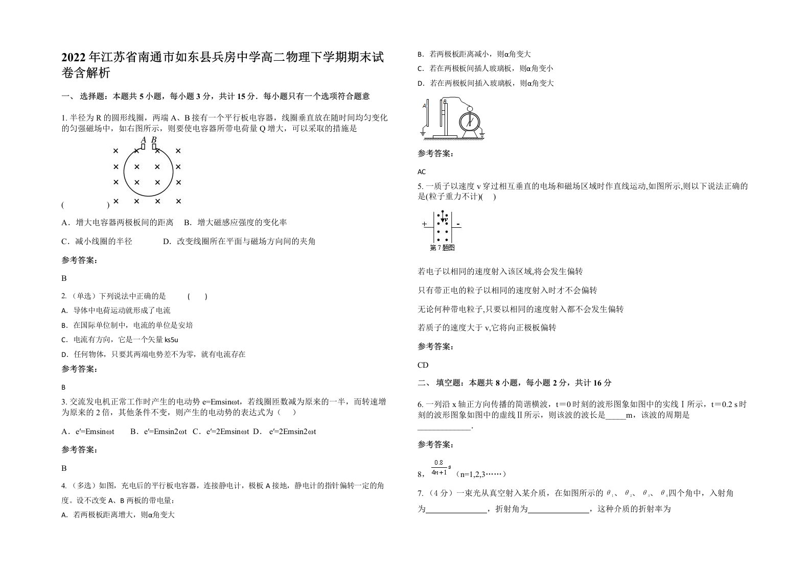 2022年江苏省南通市如东县兵房中学高二物理下学期期末试卷含解析