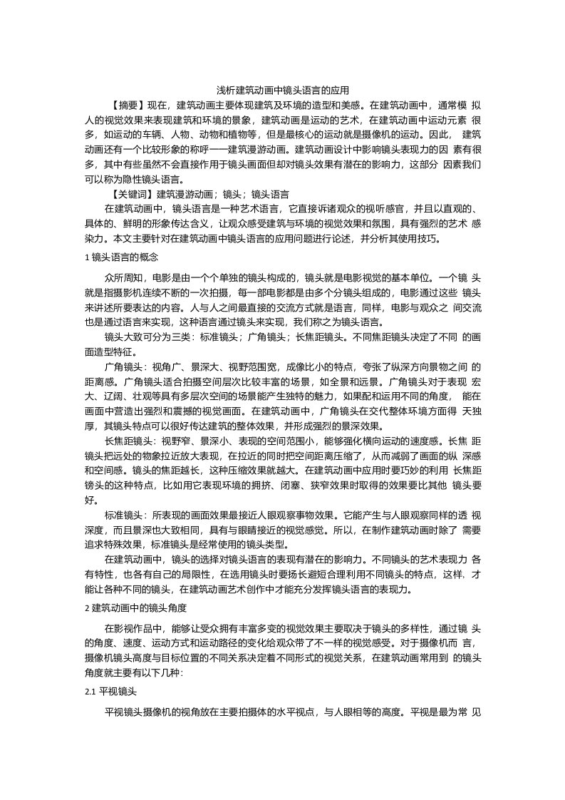 浅析建筑动画中镜头语言的应用