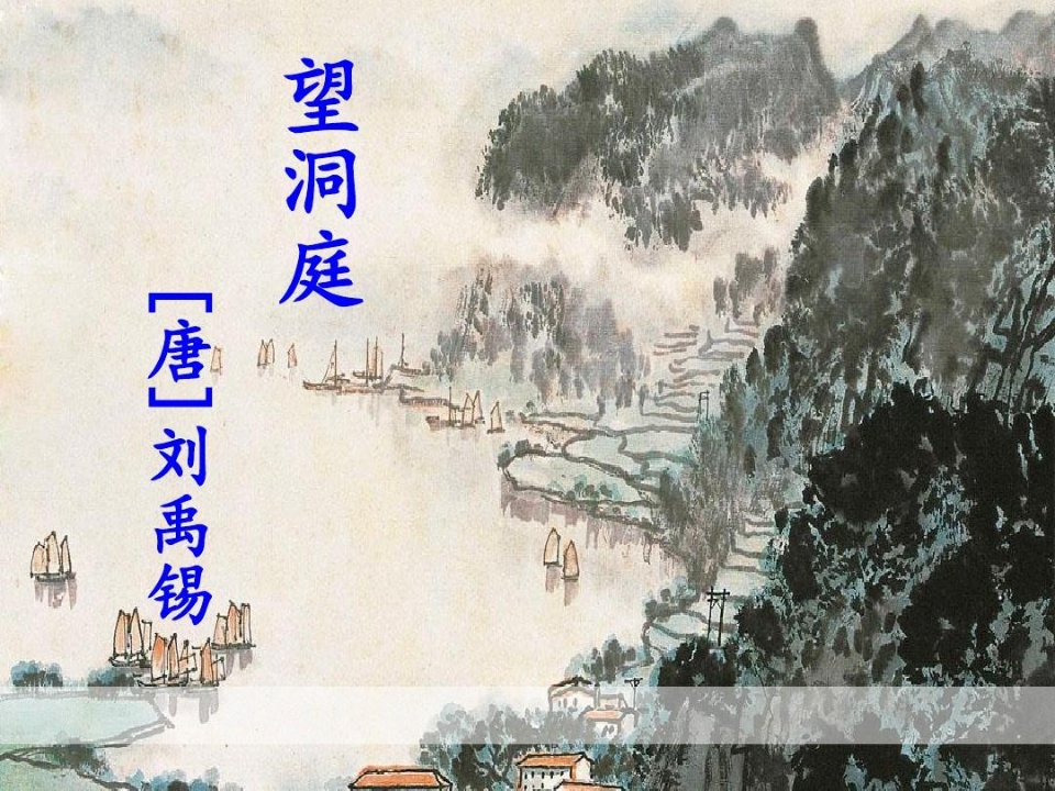 《望洞庭》PPT【优秀课件】