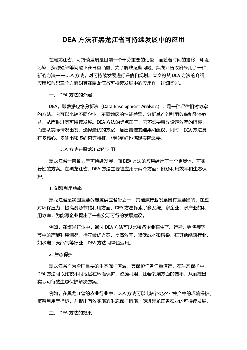 DEA方法在黑龙江省可持续发展中的应用