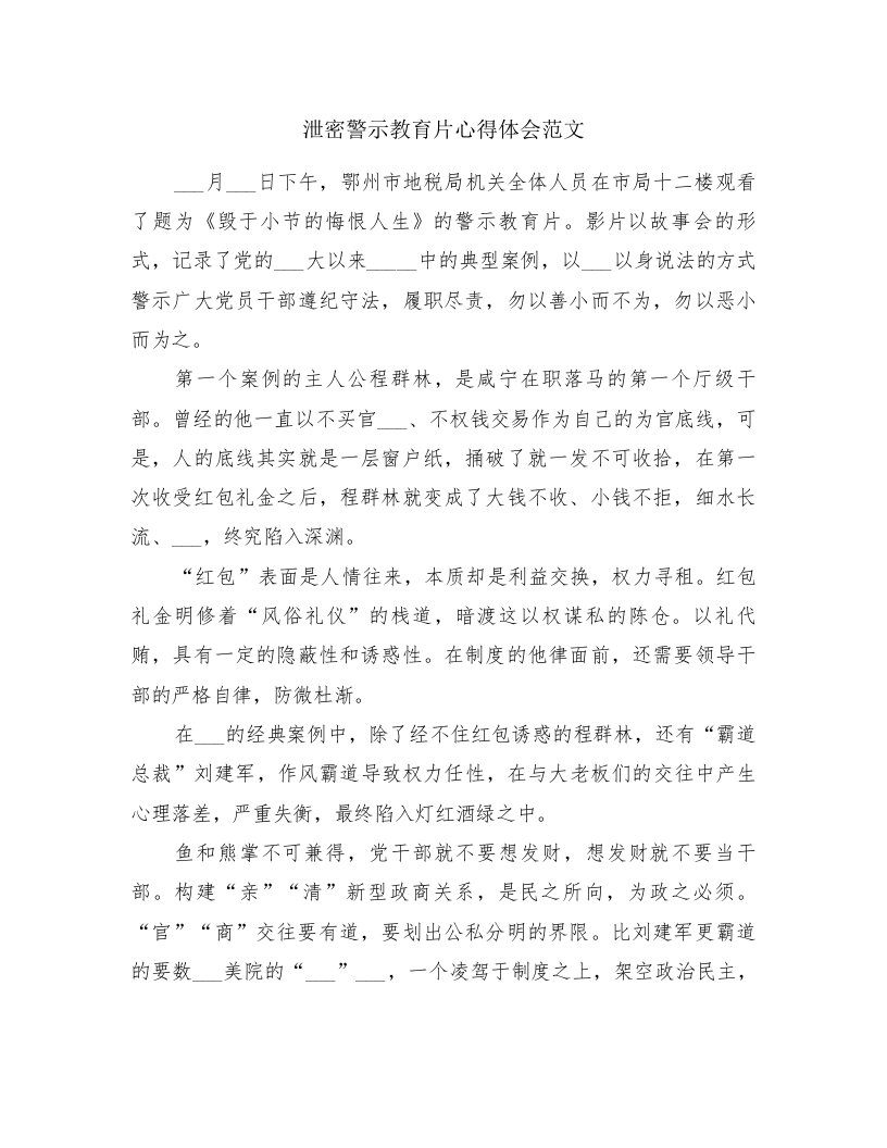 泄密警示教育片心得体会范文