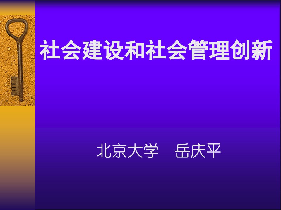 社会建设和社会管理创新