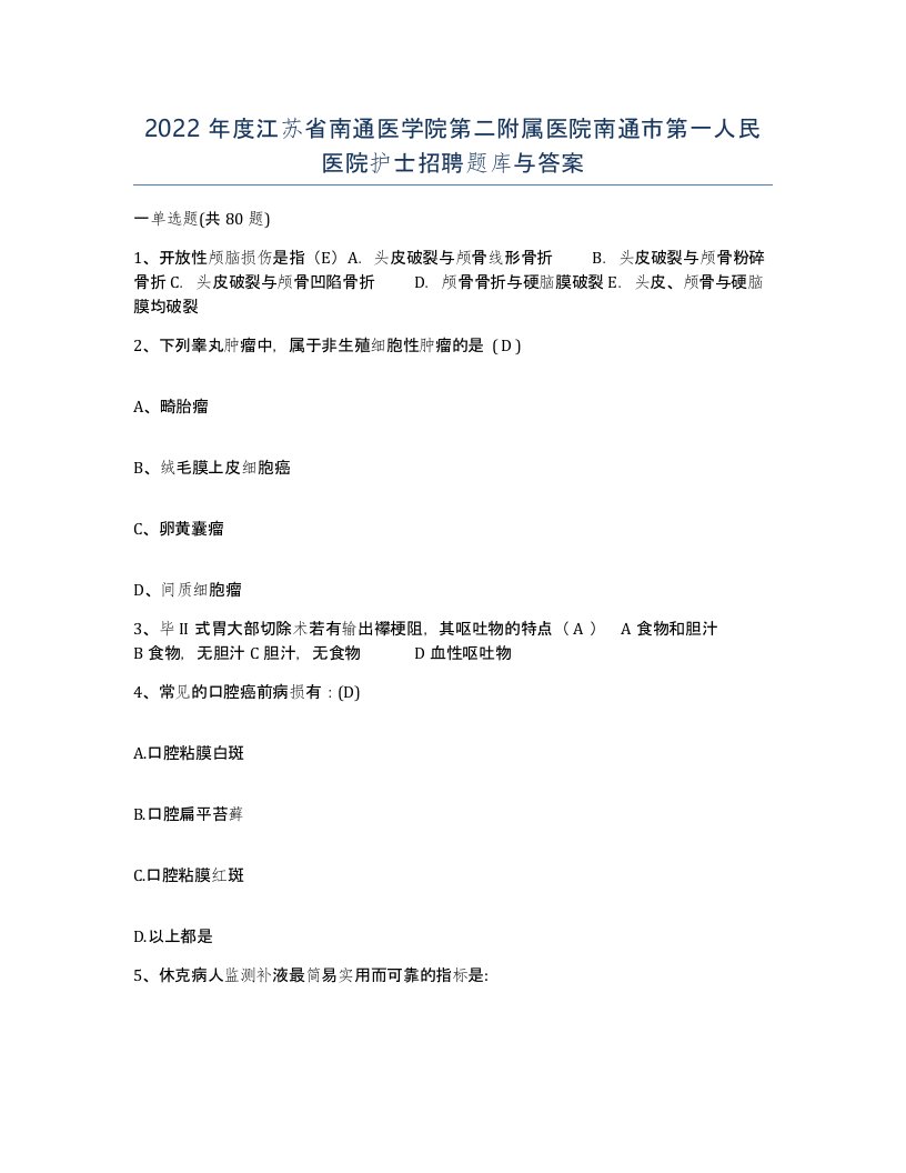 2022年度江苏省南通医学院第二附属医院南通市第一人民医院护士招聘题库与答案