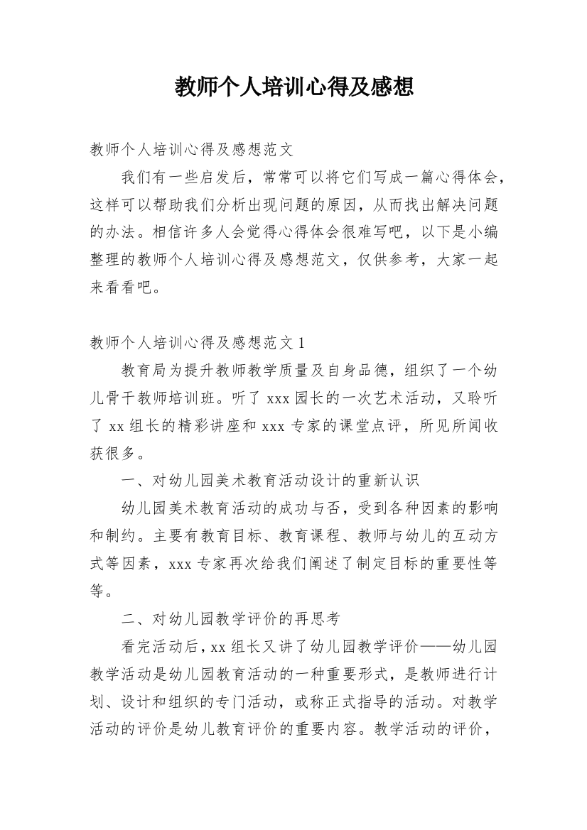 教师个人培训心得及感想