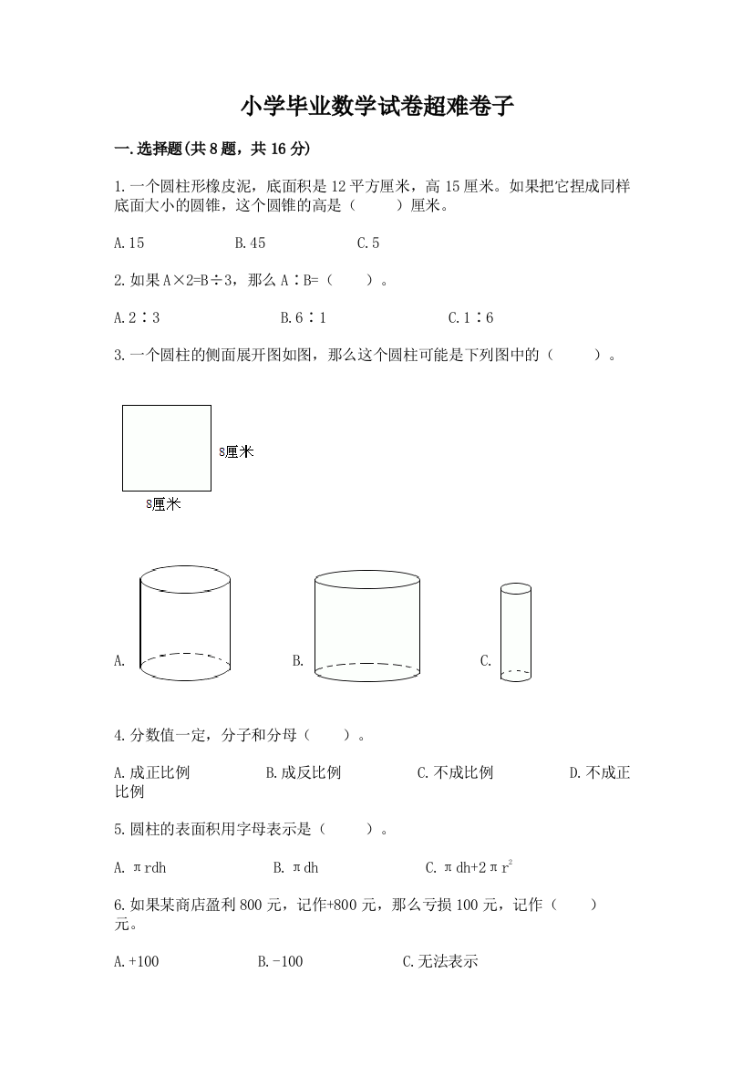 小学毕业数学试卷超难卷子及答案（网校专用）