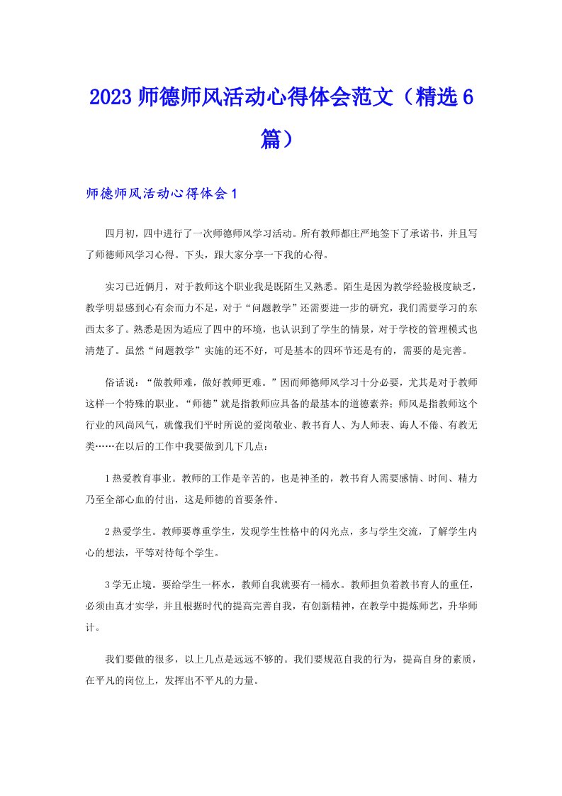 2023师德师风活动心得体会范文（精选6篇）