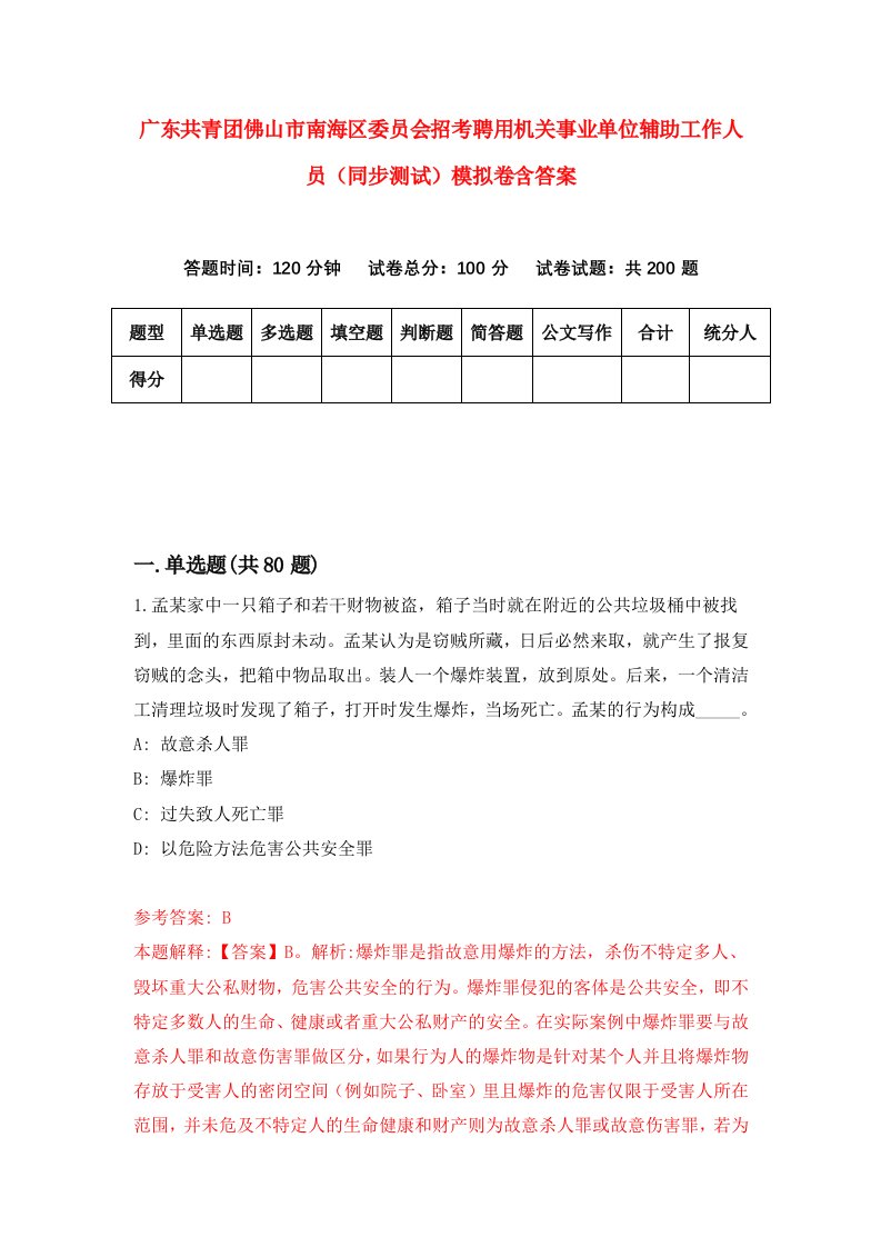 广东共青团佛山市南海区委员会招考聘用机关事业单位辅助工作人员同步测试模拟卷含答案8