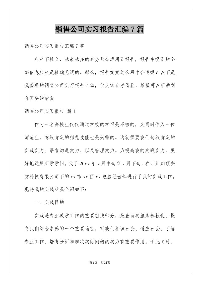 销售公司实习报告汇编7篇