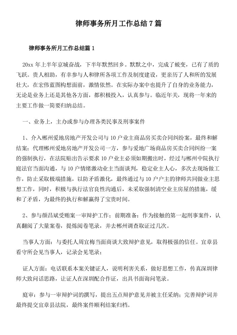 律师事务所月工作总结7篇