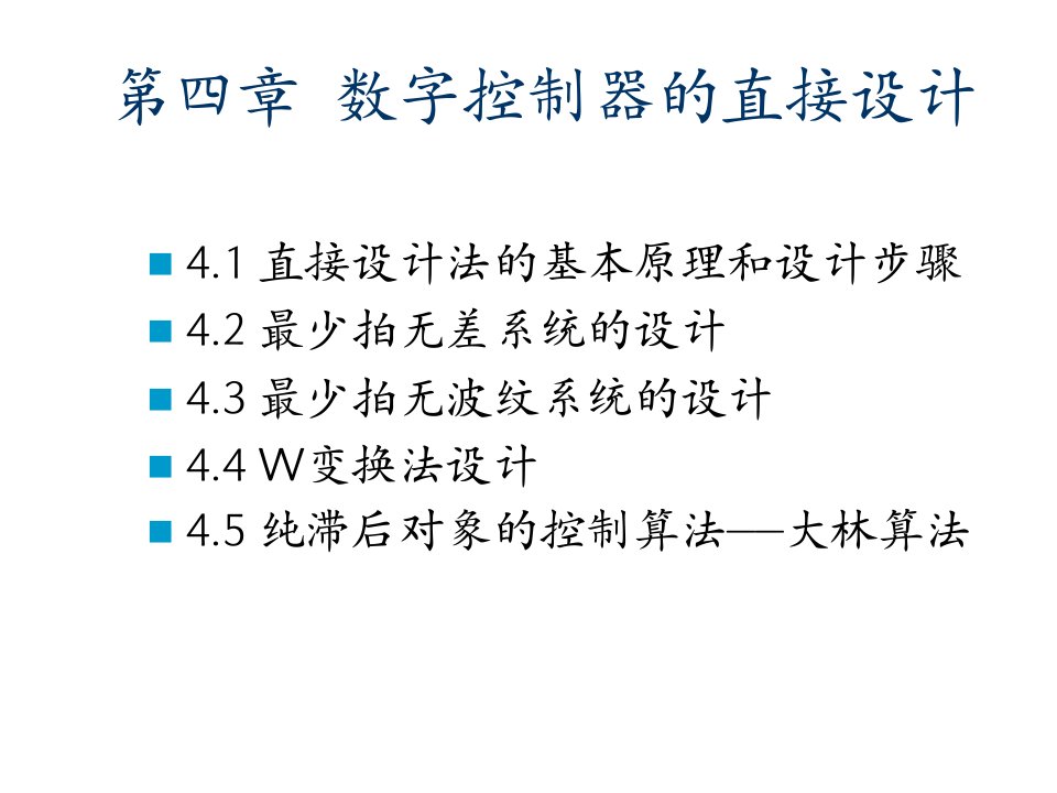 计算机控制系统设计-第四章-数字控制器的直接设计