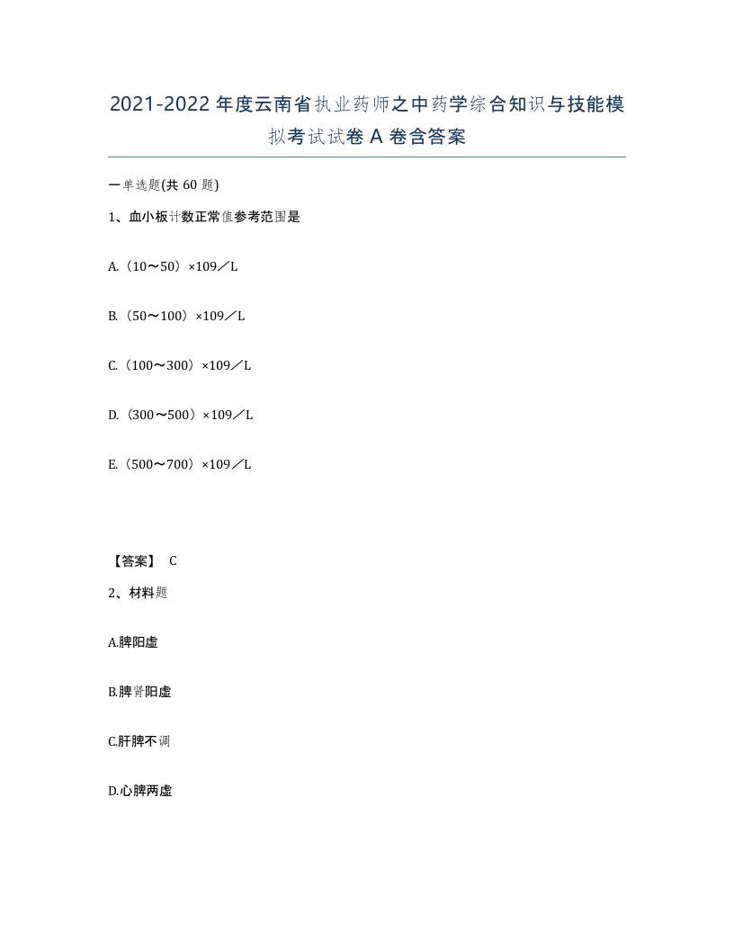 2021-2022年度云南省执业药师之中药学综合知识与技能模拟考试试卷A卷含答案