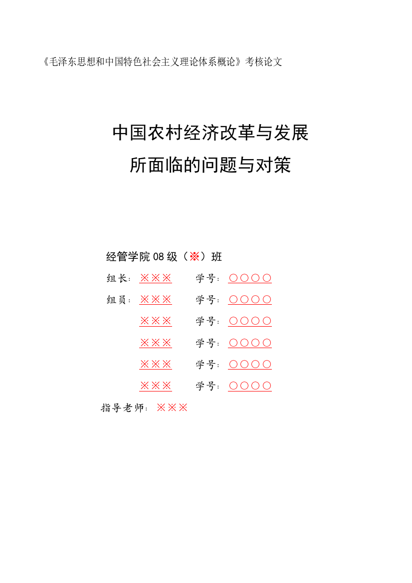 毛泽东思想和中国特色社会主义理论体系概论考核论....