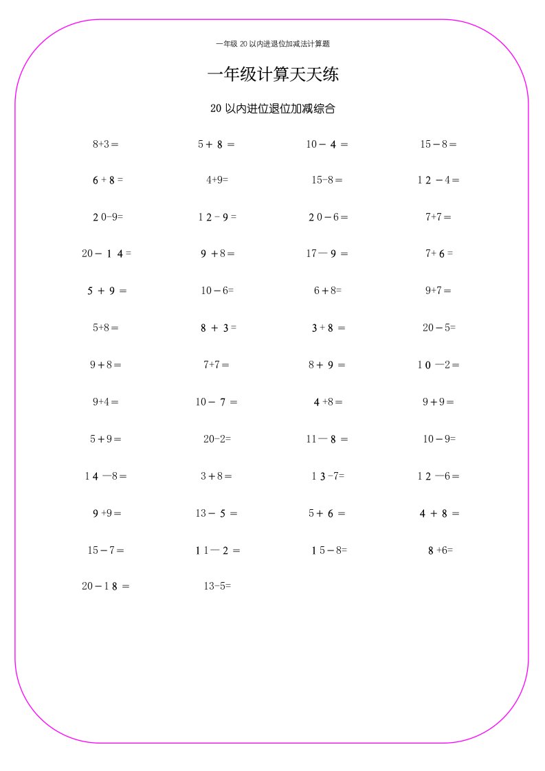 一年级20以内进退位加减法计算题