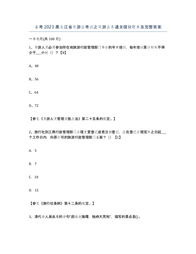 备考2023黑龙江省导游证考试之导游业务通关提分题库及完整答案