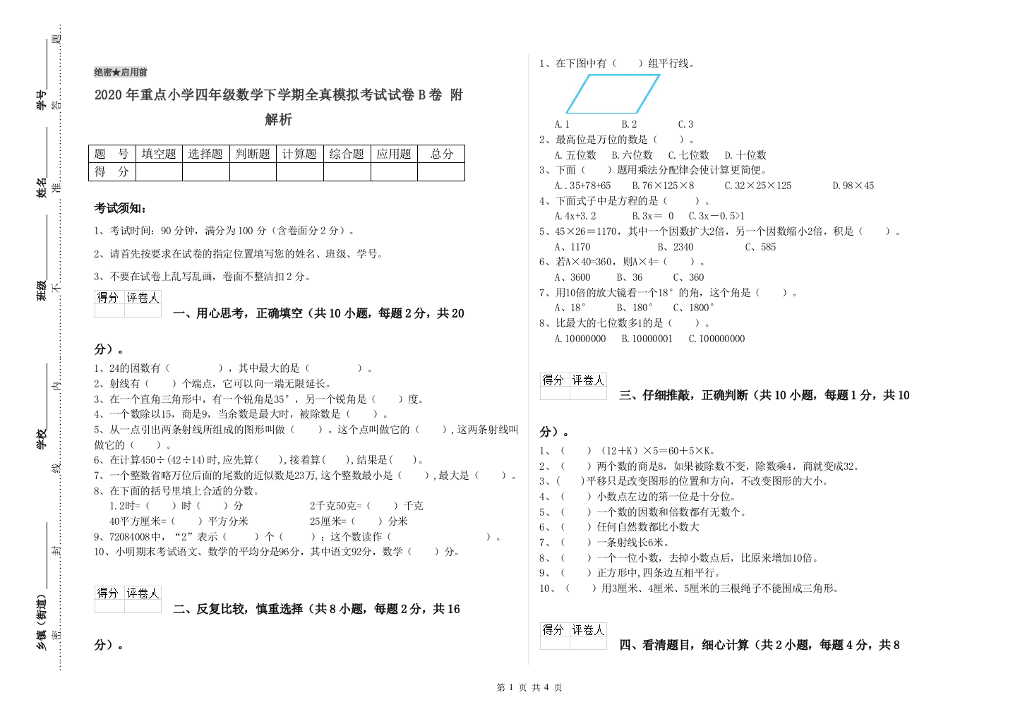 2020年重点小学四年级数学下学期全真模拟考试试卷B卷-附解析