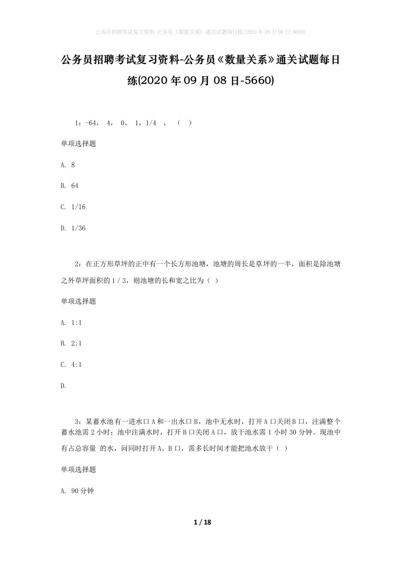 公务员招聘考试复习资料-公务员数量关系通关试题每日练2020年09月08日-5660