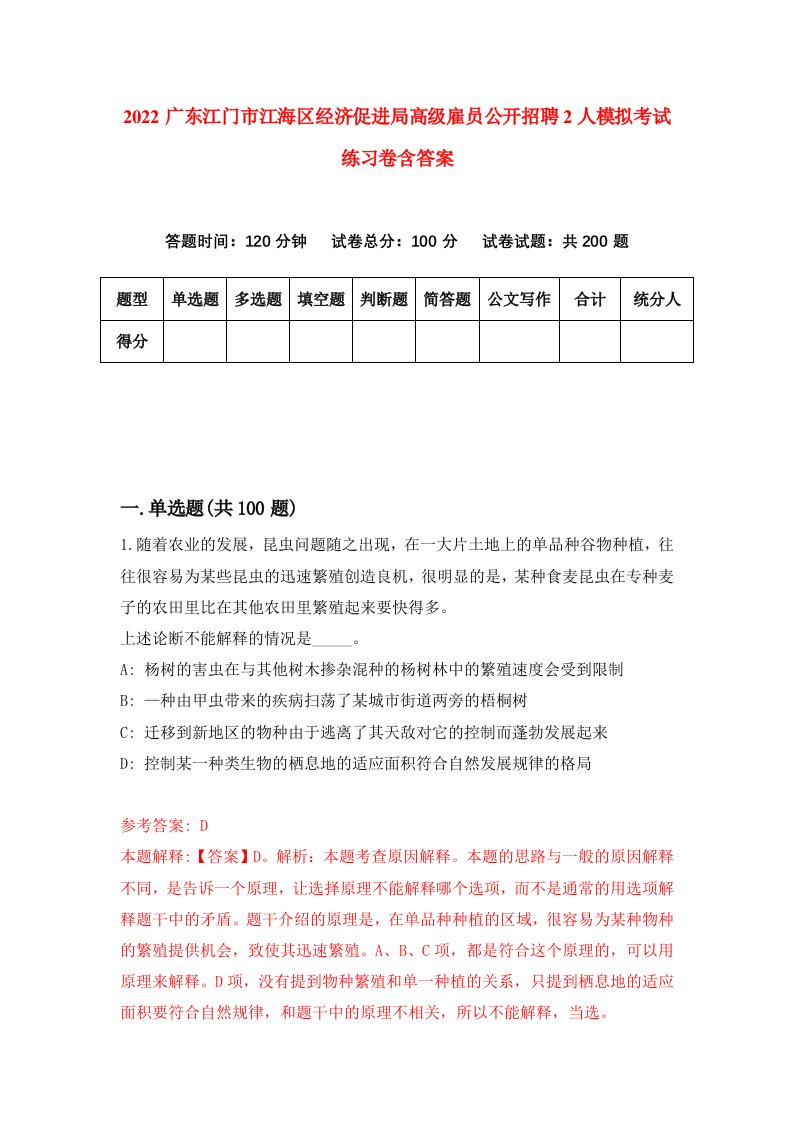 2022广东江门市江海区经济促进局高级雇员公开招聘2人模拟考试练习卷含答案第1卷