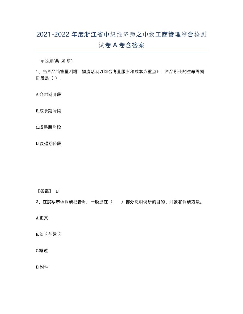 2021-2022年度浙江省中级经济师之中级工商管理综合检测试卷A卷含答案