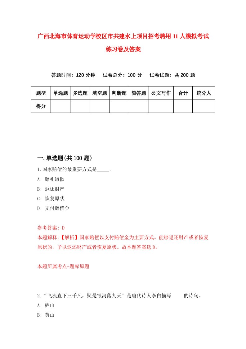 广西北海市体育运动学校区市共建水上项目招考聘用11人模拟考试练习卷及答案第9卷